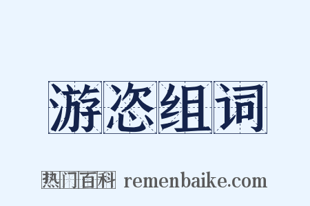 游恣组词是什么意思的图片